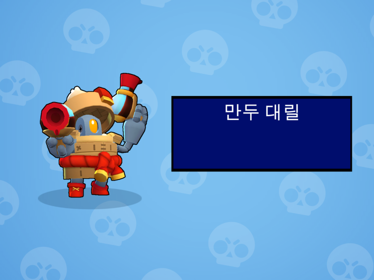  만두 대릴