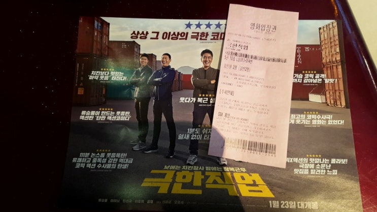  영화 [극한직업] 리뷰 후기 완전 대박 쩔게 웃겨 ㅠㅠ!!! 대한민국 경찰 마약반! 처음부터 끝까지 웃긴다 ㅠㅠ 빵빵 터짐! 완전 강추~!! 스포 O 결말 O