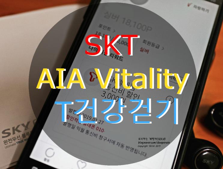 AIA Vitality X T건강걷기 앱 통신비 할인 꿀팁. AIA 바이탈리티 / 고객센터 전화번호 / 동기화 / SK 걷기어플