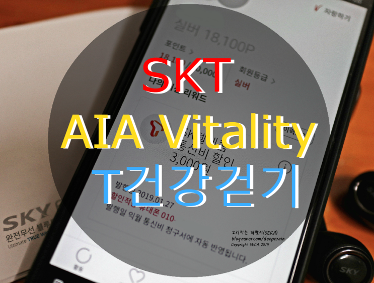  AIA Vitality X T건강걷기 앱 통신비 할인 꿀팁. AIA 바이탈리티 / 고객센터 전화번호 / 동기화 / SK 걷기어플