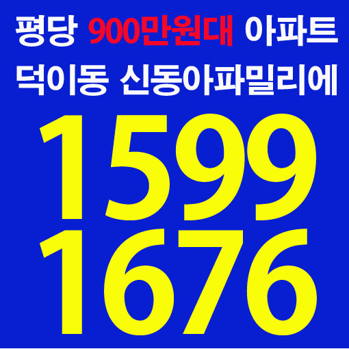 일산 덕이동 신동아파밀리에 구경하는집 예약접수중