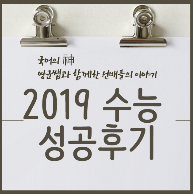 수능 국어 1등급 공부방법 2019년 수능 선배들의 리얼후기