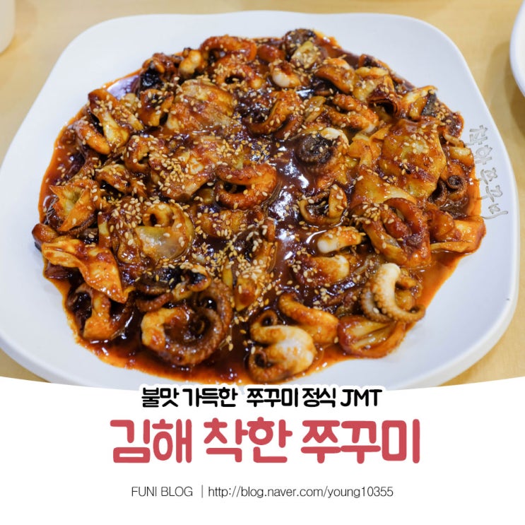  김해 맛집 불맛 가득한 착한쭈꾸미