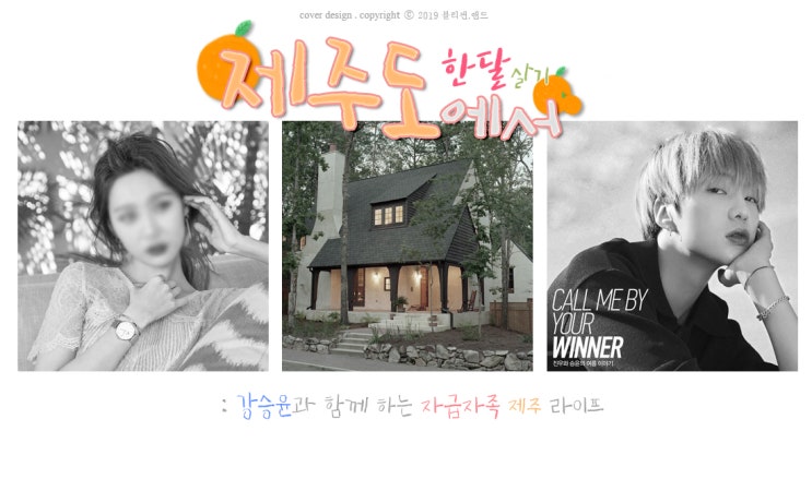  [ 위너 빙의글 / 위너 강승윤 빙의글 ] 제주도에서 한 달 살기 5