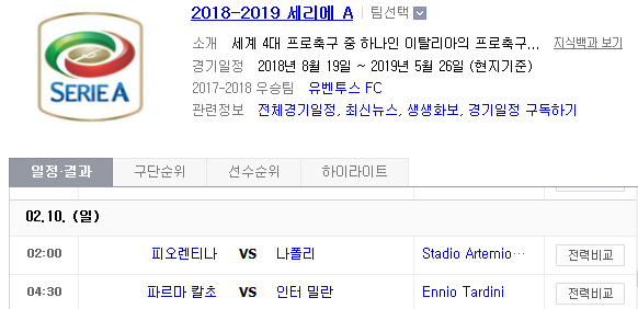 2019.02.09 세리에A (피오렌티나 나폴리 | 파르마 인터밀란) 2019.02.09 세리에A (피오렌티나 나폴리 | 파르마 인터밀란)