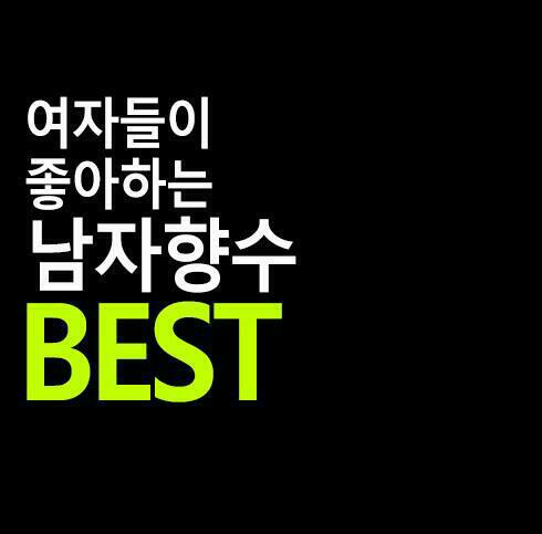  여자들이 좋아하는 남자향수 순위
