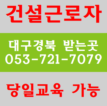 건설근로자기초안전교육 공짜정보