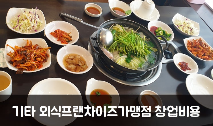  외식창업, 기타 외식프랜차이즈가맹점 창업비용 얼마?Ⅶ