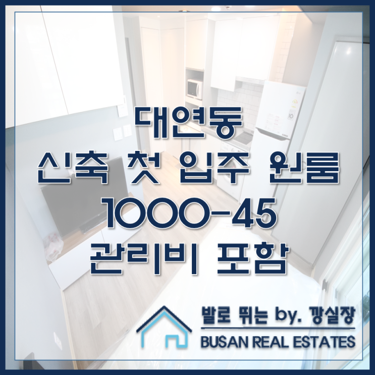  대연동  신축 첫 입주 원룸 JM스토리