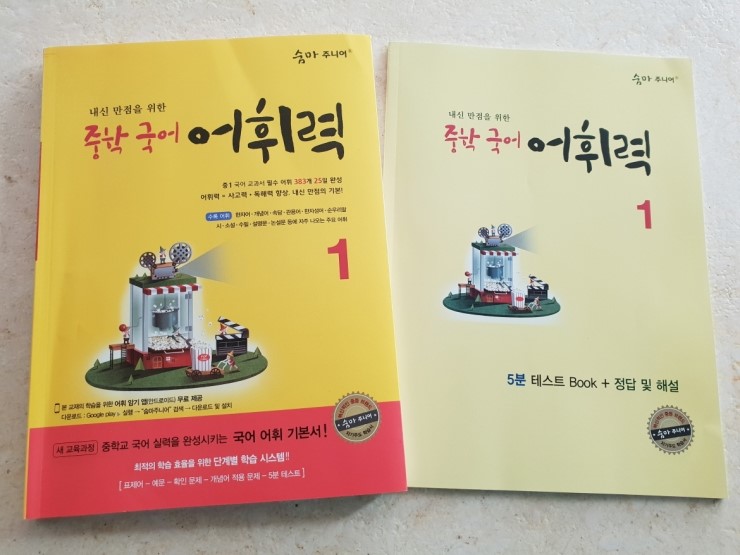  내신 만점!! 중학 국어 어휘력1 소개합니다.