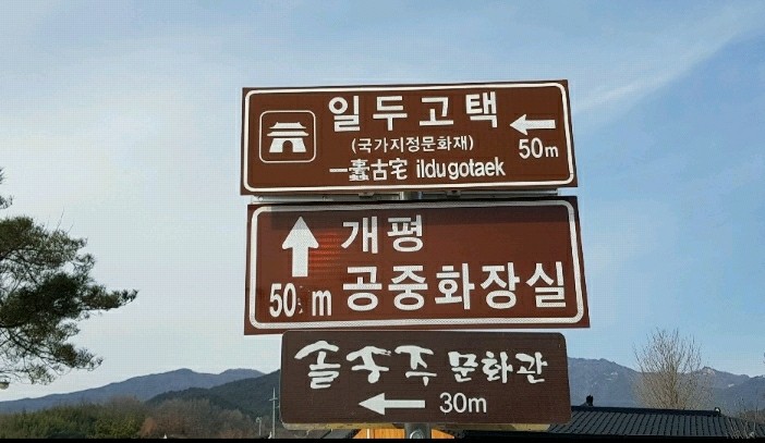  함양 솔송주 일두고택 정여창  개평마을