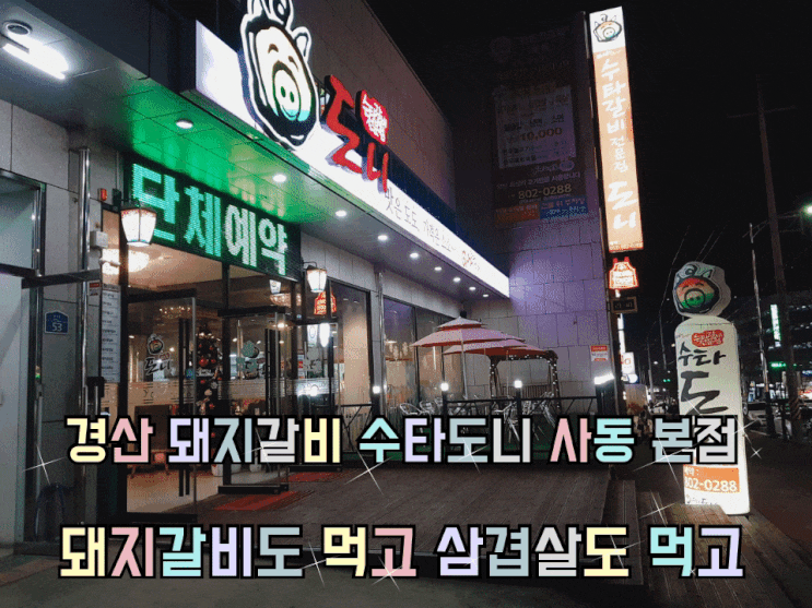 경산 돼지갈비 수타도니 사동 본점 갈비도 먹고 삼겹살도 먹고! 경산 돼지갈비 수타도니 사동 본점 갈비도 먹고 삼겹살도 먹고!