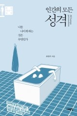  인간의 모든 성격 - 최현석 