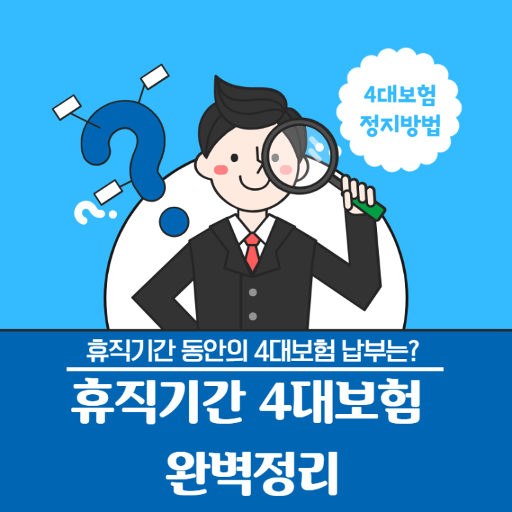  휴직, 육아휴직 기간 동안의 4대보험 납부정지방법