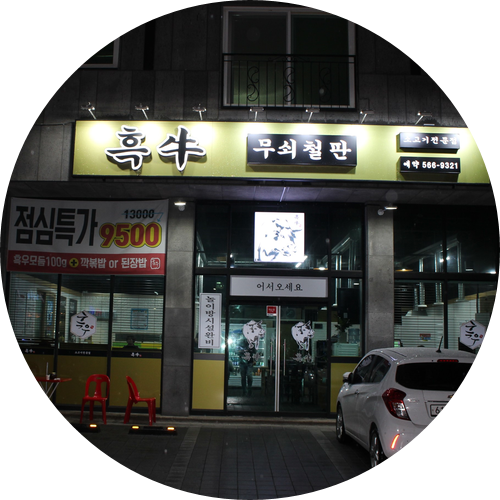  청라소고기 흑우 와~~~~~~~~규!