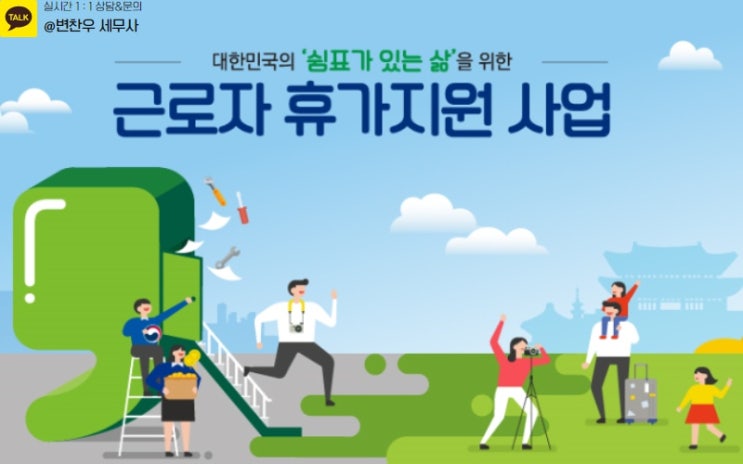  중소기업 근로자 휴가비 20만 원 지원, 어떻게 신청해?