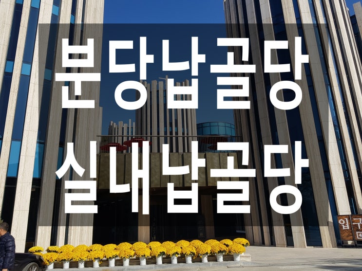  분당납골당 추억이 남는곳~