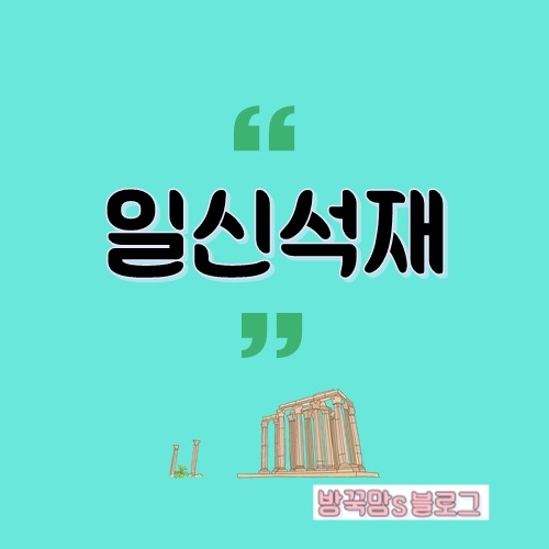  대북주테마   통일교 관련주 일신석재 주가