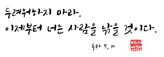 두려워하지 마라. 두려워하지 마라.