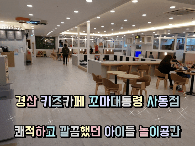 경산 키즈카페 꼬마대통령 사동점 쾌적하고 깔끔한 아이들 놀이공간. 경산 키즈카페 꼬마대통령 사동점 쾌적하고 깔끔한 아이들 놀이공간.