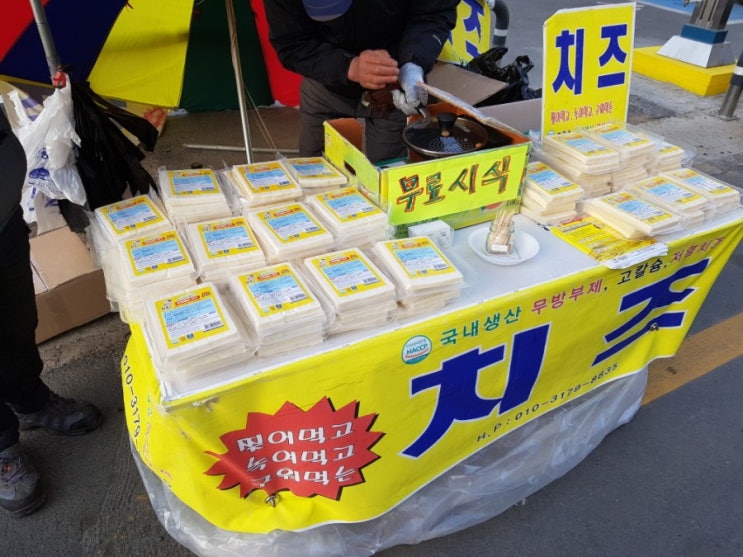  세종시 조치원전통시장 장날에 볼 수 있는 모짜렐라치즈