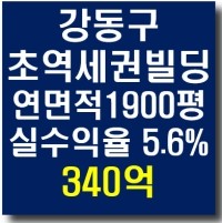 서울 강동 지하철 역세권 대로변 수익용 부동산 빌딩매매