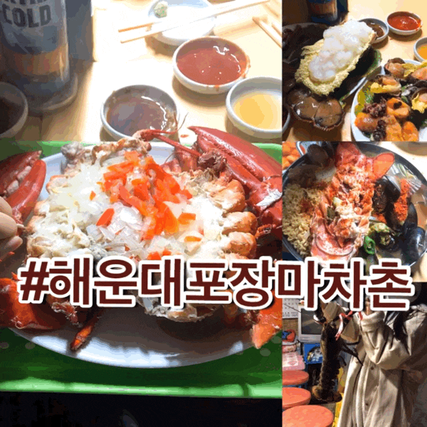  부산 해운대 포장마차촌 : 랍스터 내돈내고먹은 오륙도5번 후기