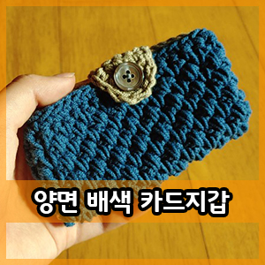  코바늘 :: 겹짧은뜨기 양면 배색 카드지갑