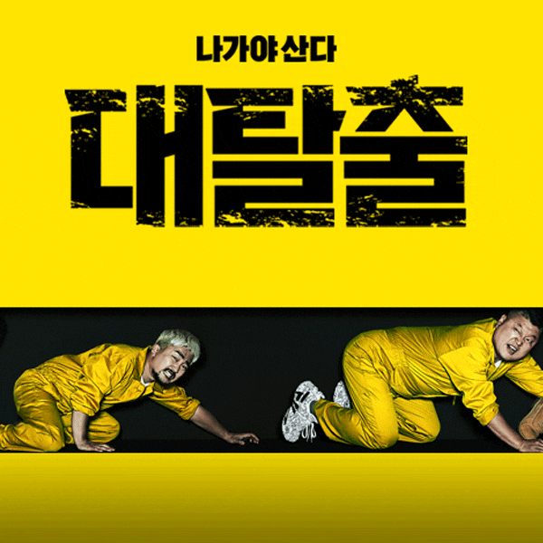  대탈출2 시즌2 첫방영 아마 3월쯤? 하려나요!