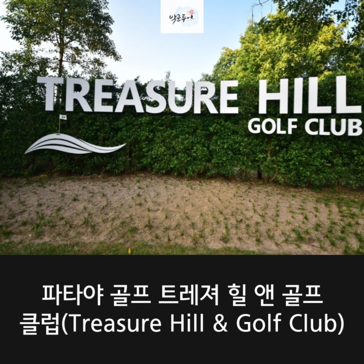  파타야 골프  트레져 힐 앤 골프 클럽(Treasure Hill & Golf Club)