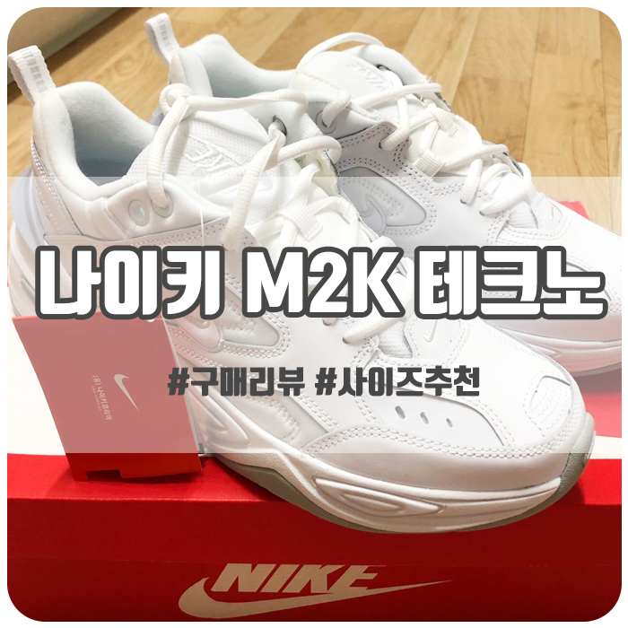  나이키 M2K 테크노 화이트 개봉기, 사이즈 정보