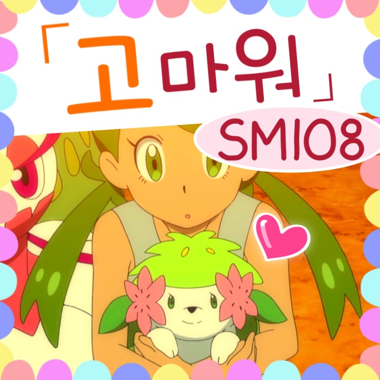  포켓몬스터 썬문 108화 감사의 마음 / 109화 예고