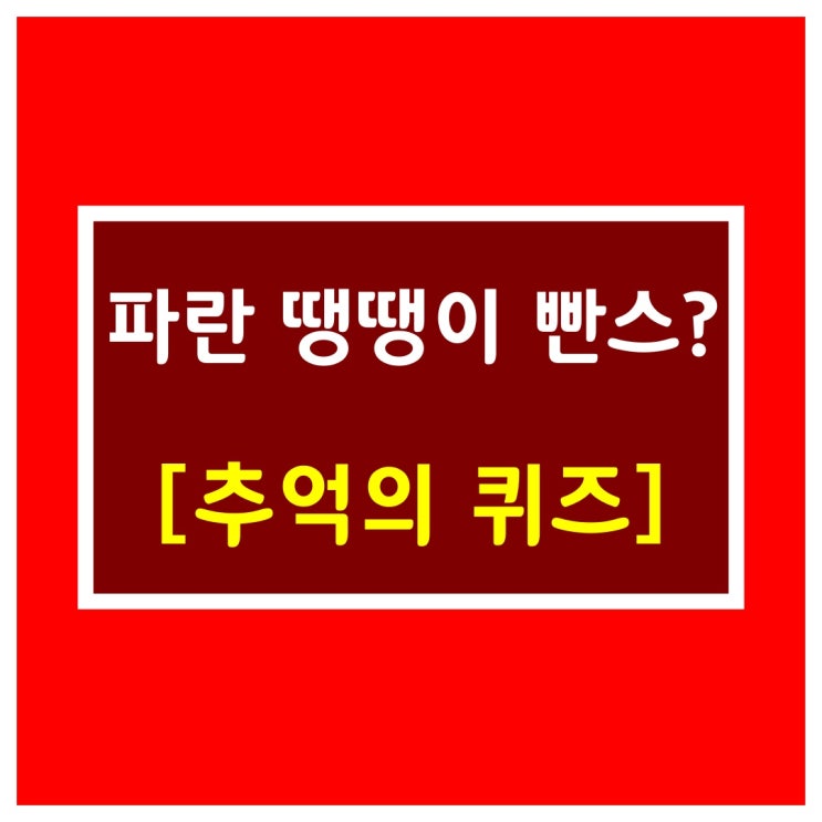  7080 TV [파란땡땡이 빤스?]