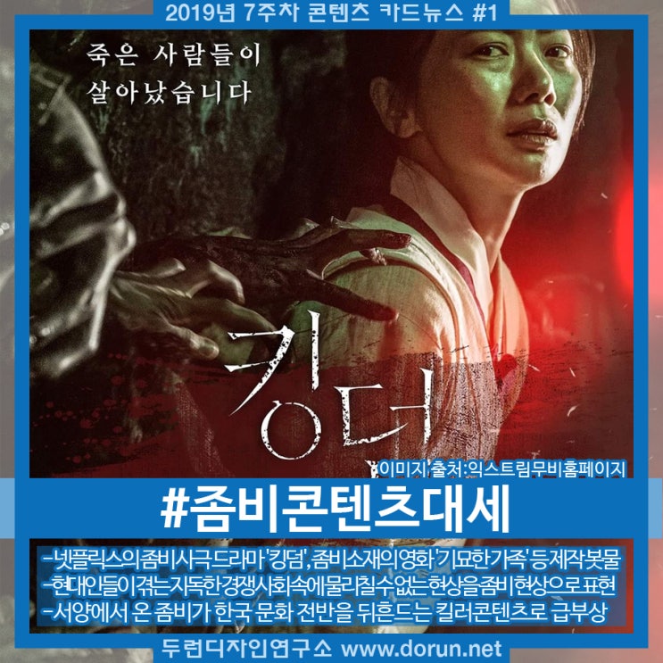 2019년 7주차 콘텐츠 카드뉴스#1-비주류를 벗어나 대세가 된 한국형 좀비 콘텐츠 2019년 7주차 콘텐츠 카드뉴스#1-비주류를 벗어나 대세가 된 한국형 좀비 콘텐츠