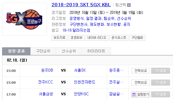 2019.02.10 KBL(남자농구) (원주DB 서울SK | 전주KCC 인천전자랜드 | 서울삼성 안양KGC)