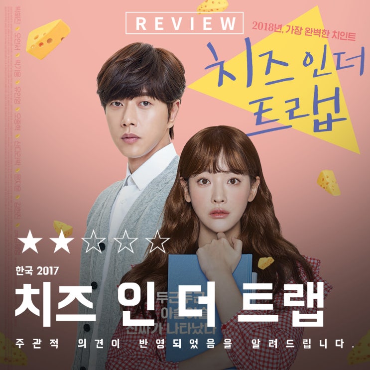  치즈인더트랩 영화 치인트