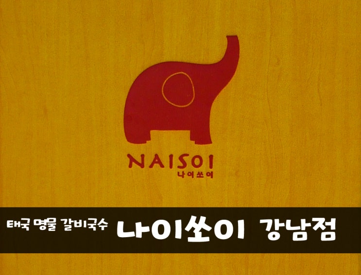  강남역 태국음식 - 태국 명물 갈비국수~ 나이쏘이 강남점