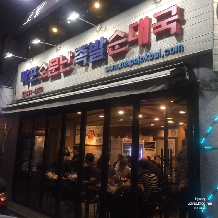  [합정]족발집, 마포 소문난 족발 순대국