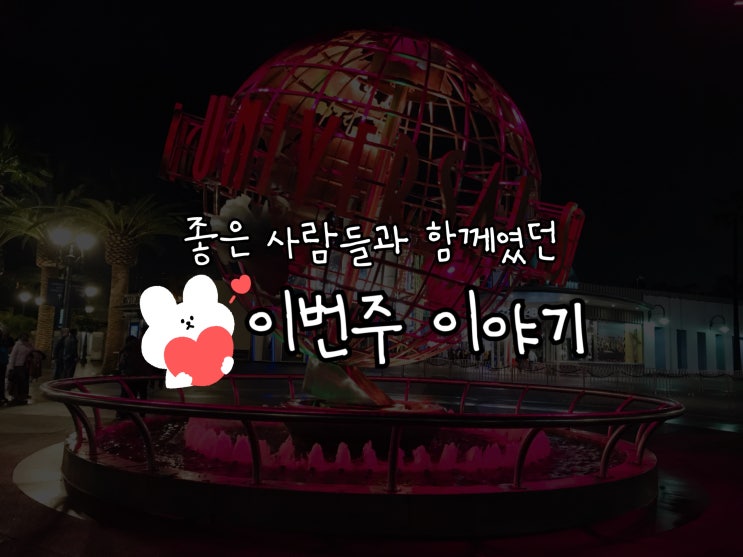  * 좋은 사람들과 함께라서 더욱 좋았던 주간 일기