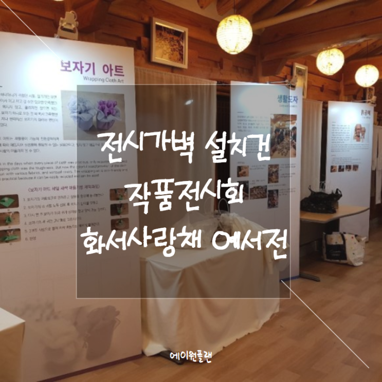  작품전시가벽, 가벽설치비용, 전시대, 전시디자인 전문 업체