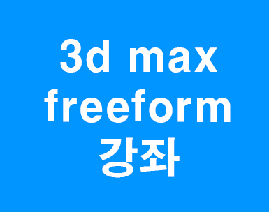 3d max freeform강좌 3d max freeform강좌