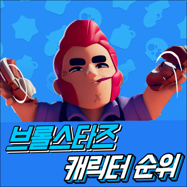  브롤스타즈 캐릭터 순위 [뉴프]