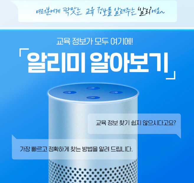  교육 알리미 서비스/유치원알리미/학교알리미/대학알리미