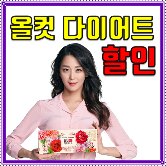  종근당 올컷다이어트 가격 할인중