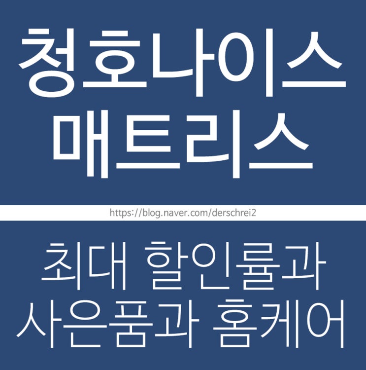  청호나이스 매트리스 렌탈 그리고 홈케어에 대하여~