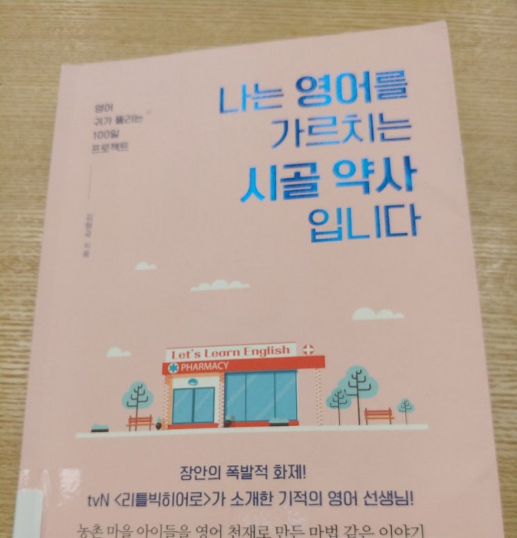  나는 영어를 가르치는 시골 약사입니다 (김형국)