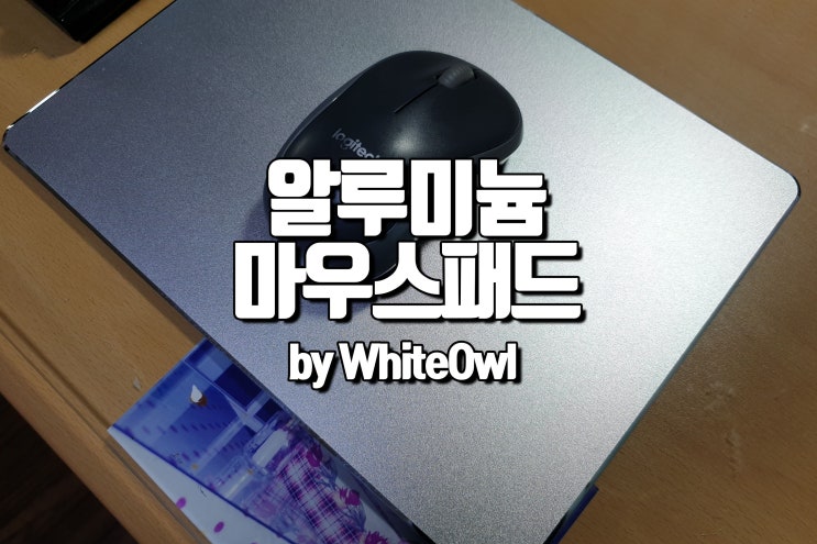  알루미늄 마우스패드 추천 책상을 깔끔하게 만들기
