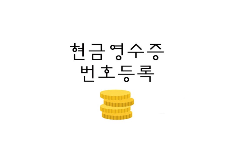  [재테크] 국세청/홈택스 현금영수증 번호등록하기(+체크카드 등록)