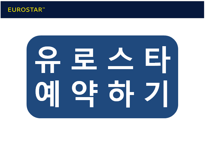  런던 파리/브뤼셀 유로스타 예약방법 , 회원가입