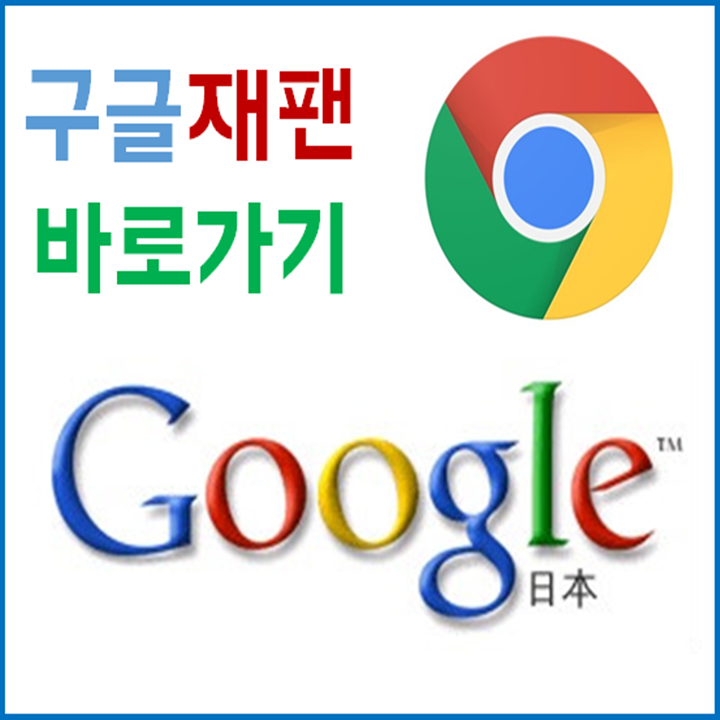 구글 재팬 숏컷 FT. 해외 서버에 접속하다